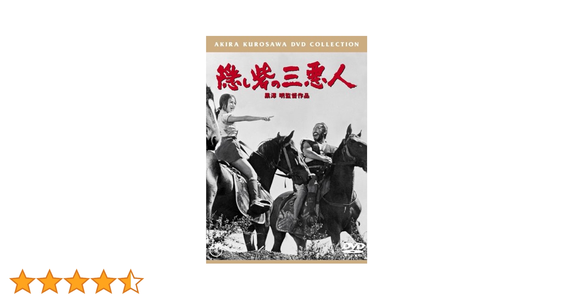Amazon.co.jp: 隠し砦の三悪人 [DVD] : 三船敏郎, 上原美佐